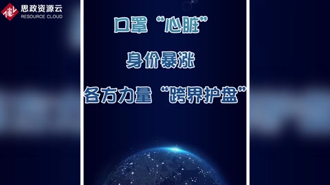 口罩“心臟”身價(jià)暴漲 各方力量“<em>跨</em><em>界</em>護(hù)盤”