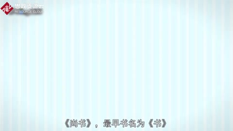 一分鐘讀懂《尚書(shū)》