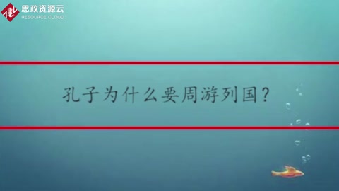孔子<em>為什么</em><em>要</em>周游列國(guó)？