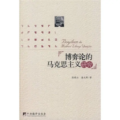 “現(xiàn)代邏輯與當代資本主義研究方法論”成果<em>之一</em>《博弈論的<em>馬克思主義</em>研究》