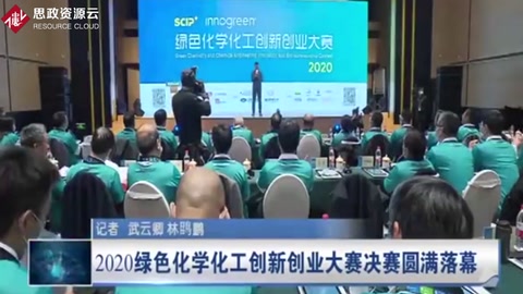 2020綠色化學化工創(chuàng)新創(chuàng)業(yè)大賽決賽圓滿落幕