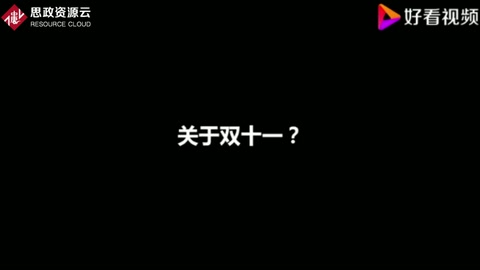 關于雙十一？<em>大學生</em>街訪