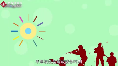 一分鐘了解<em>解放戰(zhàn)爭</em>中的三大戰(zhàn)役之一平津戰(zhàn)役
