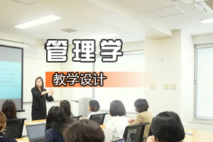 財經類：《管理學—“互聯網+”行動的探索者——馬化騰》課程思政案例
