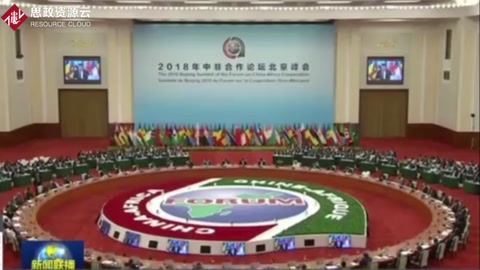 2018年中非合作論壇北京峰會舉行圓桌會議：習近平主持通過北京宣言和北京行動計劃
