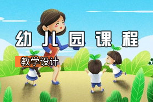 <em>學前教育</em><em>專業(yè)</em>《<em>幼兒園</em><em>課程</em>》<em>課程</em><em>思</em><em>政</em><em>課堂教學</em><em>設(shè)計</em>