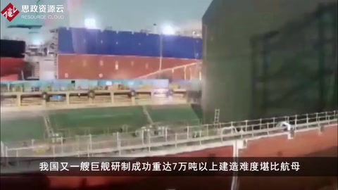 我國又一艘海上巨船研制成功，重達7萬噸以上，建造難度堪比航母