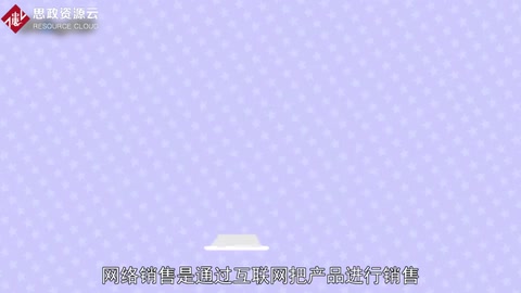一分鐘了解網(wǎng)絡(luò)銷售