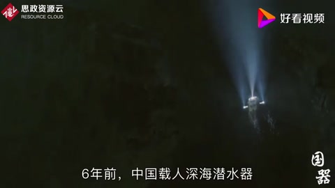 <em>我國(guó)</em>研制出大噸位<em>深海</em>潛水器，續(xù)航達(dá)1.2萬公里，達(dá)世界先進(jìn)水平