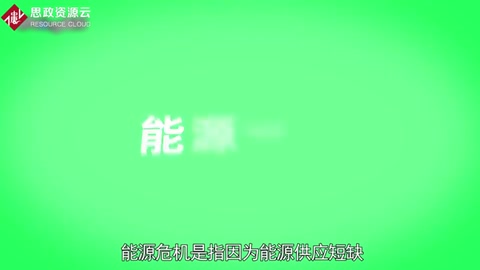 一分鐘<em>了解</em>能源危機