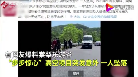 可怕！大連高空項目安全繩脫落<em>游客</em>墜落！