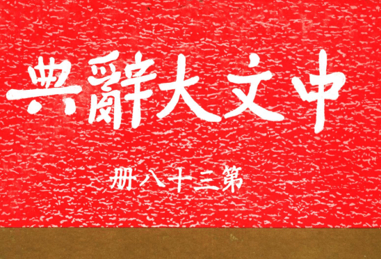 《中文大辭典》—<em>對(duì)</em><em>真善美</em>的<em>解釋</em>