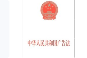 <em>中華人民共和國</em>廣告法—規(guī)范廣告活動