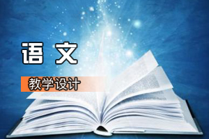 <em>通</em><em>識</em><em>課</em>《<em>語文</em>：登高》<em>課程</em><em>思</em><em>政</em><em>課堂教學</em><em>設(shè)計</em>