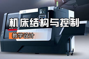 <em>數(shù)控技術(shù)</em><em>專(zhuān)業(yè)</em>《機(jī)床結(jié)構(gòu)與控制：鉆床與孔加工》<em>課程</em><em>思</em><em>政</em>課堂<em>教學(xué)</em><em>設(shè)計(jì)</em>