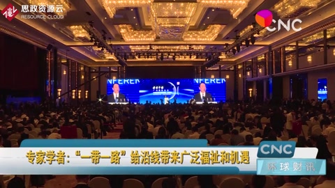 “<em>一帶</em><em>一路</em>”給沿線帶來廣泛福祉和機(jī)遇