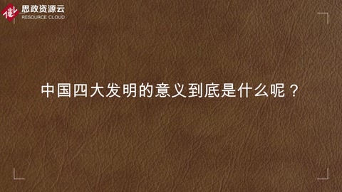 中國(guó)四大發(fā)明<em>的</em><em>意義</em>到底<em>是什么</em>呢？