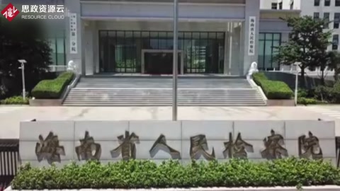 <em>啥</em><em>是</em>民事檢察職能？看看這個視頻就懂了