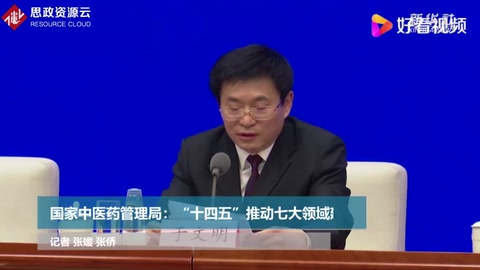 國家<em>中醫(yī)藥</em>管理局：“十四五”推動七大領域建設