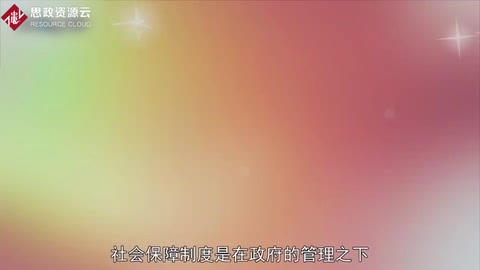 一分鐘了解社會<em>保障</em>制度
