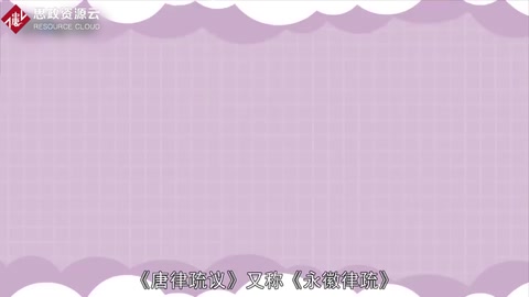 一分鐘了解唐律<em>疏</em>議