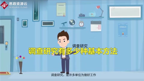 調查研究有幾種基本方法