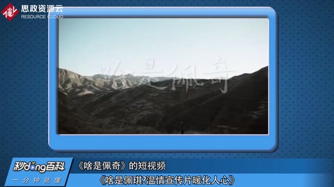 <em>啥</em><em>是</em>佩奇？溫情宣傳暖人心
