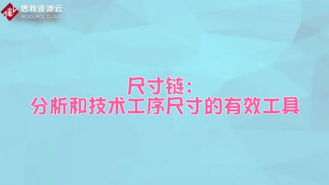 尺寸鏈——分析和技術(shù)工序尺寸的有效工具
