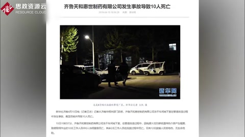 齊魯制藥子公司發生安全事故 疑因第三方施工焊接引發