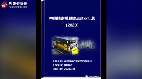 2020年中國精密模具創(chuàng)新百強(qiáng)及企業(yè)匯總