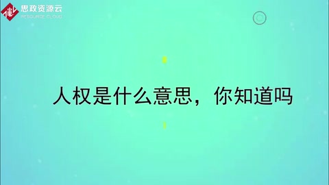 人權是什么意思，<em>你</em><em>知道嗎</em>