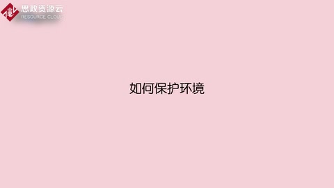 如何<em>保護環境</em>