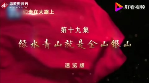 《<em>我們</em>走在大路上》——綠水青山<em>就是</em>金山銀山
