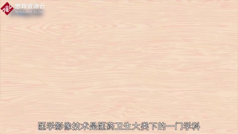 帶你了解醫(yī)學(xué)影像技術(shù)——中國(guó)普通高等學(xué)校專科專業(yè)