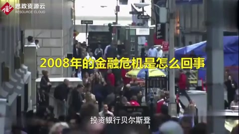 2008年的<em>金融危機(jī)</em>是怎么回事