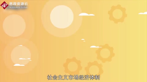 帶你了解社會(huì)主義市場(chǎng)經(jīng)濟(jì)體制——在中國(guó)改革開放所建立