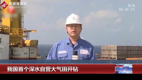 首個深水自營大氣田開鉆，這標志著我國掌握了深水油氣田勘探開發(fā)的全套技術
