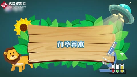 一分鐘<em>了解</em>九章算數