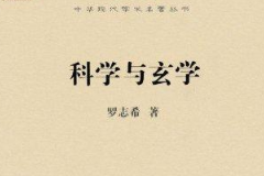 《科學與玄學》——<em>羅</em><em>家</em><em>倫</em>