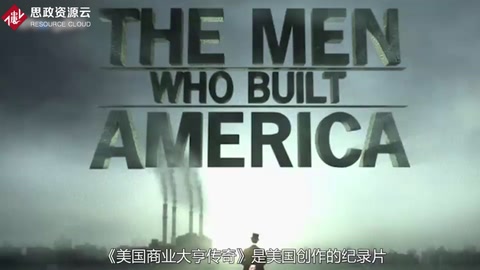 《美國商業大亨傳奇》——讓同學們在一開始就重視公關<em>倫理</em><em>與</em>價值觀的作用