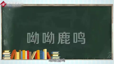 《鹿鳴》——《<em>詩經(jīng)</em>》作品