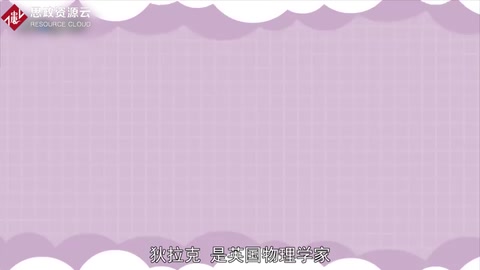 一分鐘了解保羅·<em>狄</em>拉克