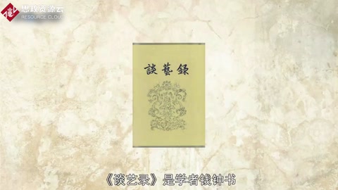 《談藝錄》——錢鐘書創(chuàng)作詩(shī)話作品
