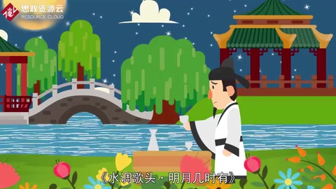 《水調(diào)歌頭·明月幾時(shí)有》——宋朝<em>文學(xué)家</em><em>蘇軾</em>創(chuàng)作的一闕詞