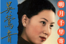 《<em>明月</em>千里寄相思》——吳鶯音演唱歌曲