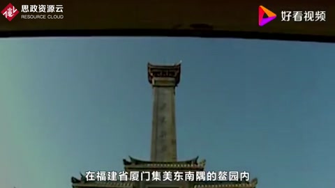 陳嘉庚——愛國華僑領(lǐng)袖、企業(yè)家、教育家、慈善家