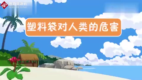 一段視頻帶大家了解<em>塑料</em>制品<em>對</em>人類<em>的</em><em>危害</em>有哪些？保護(hù)環(huán)境，從我做起。