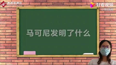 馬可尼的科學(xué)故事——“通過自學(xué)發(fā)明無線電報(bào)，并使無線電報(bào)商用”
