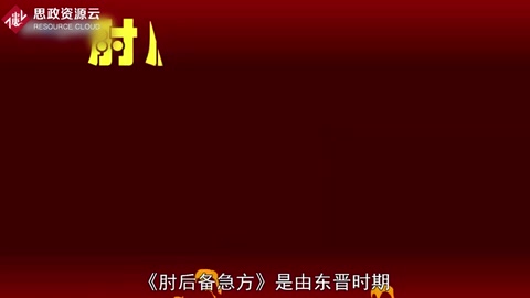帶你了解肘后備急方 ——葛洪創作的中醫作品