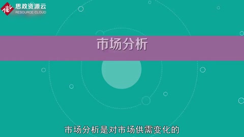帶你了解<em>市場</em>分析——對<em>市場</em>供需<em>變化</em>動態、趨勢<em>的</em>分析
